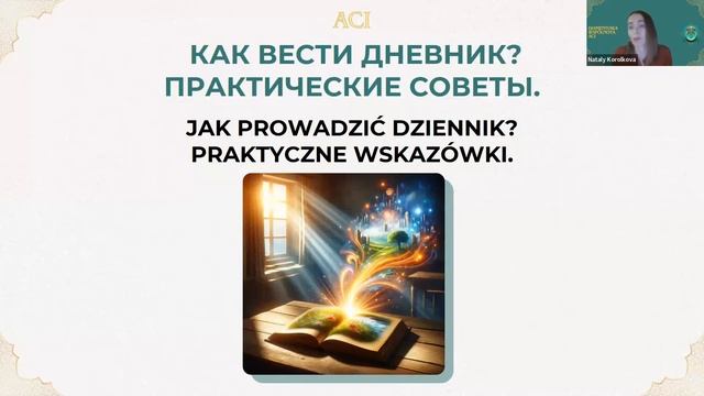 Карма під контролем: 6-разовий Щоденник | Тренер ACI Наталія Королькова, Як працює КАРМА, Заняття 7 смотреть онлайн