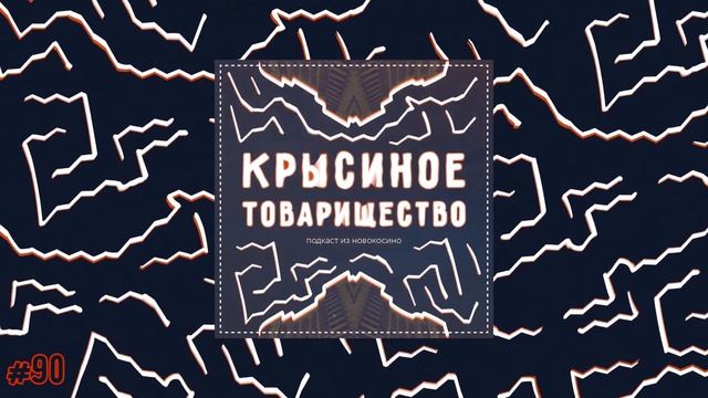 #90: Маша Семянникова: лекарство от рака смотреть онлайн