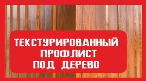 Текстурированный профлист 3D под дерево. ПионерСтрой +79200278424