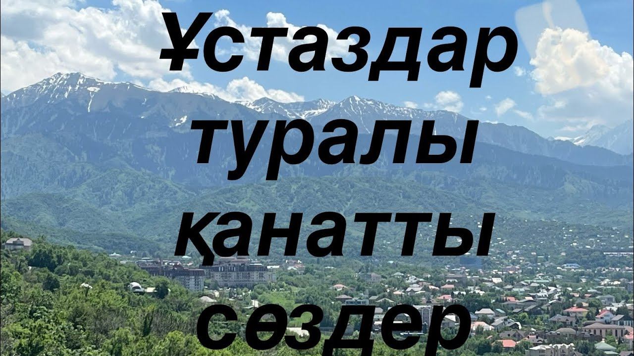 Ұстаздар туралы қанатты сөздер