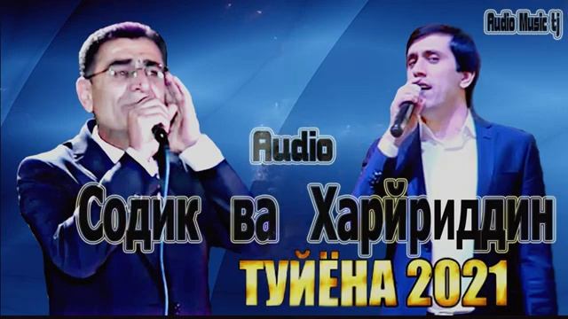 СОДИК ХОЛ ВА ХАЙРИДДИН СУПЕР БАЗМИ ТУЁНА 2021 смотреть онлайн