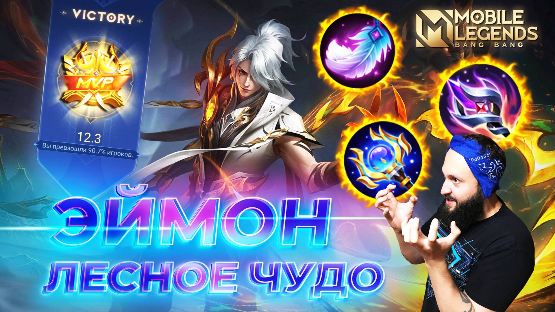 ЭЙМОН 🔥 ГАЙД 2024 🔥 Mobile Legends: Bang Bang//Guide To Aamon #ml #mlbb