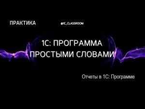 1С: Программа. Практический урок. Отчеты. Ведомость по взаиморасчетам с контрагентами.