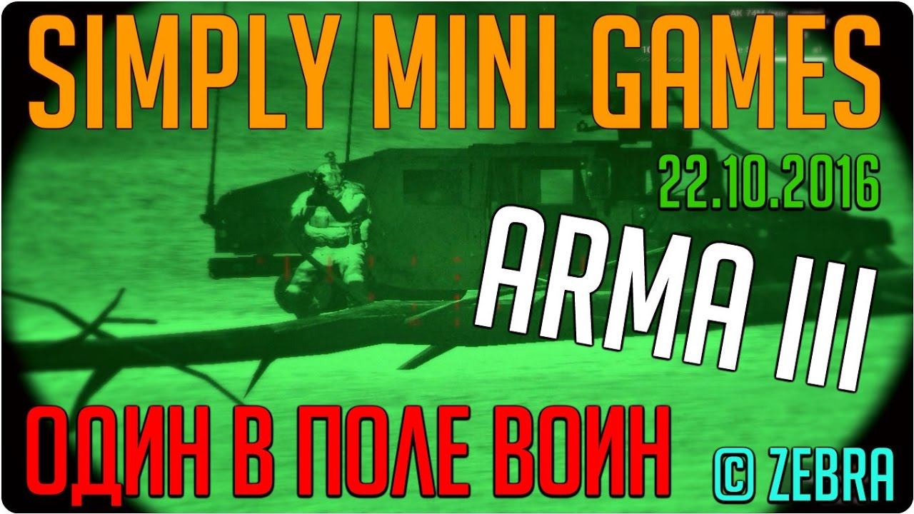 [ARMA 3] Simply Mini Games ТВТ 22.10.2016 - 2 миссии (мертвяк) смотреть онлайн