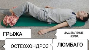 Упражнения при боли в спине_ грыжа, люмбаго, защемление нерва, остеохондроз (лёгкий)