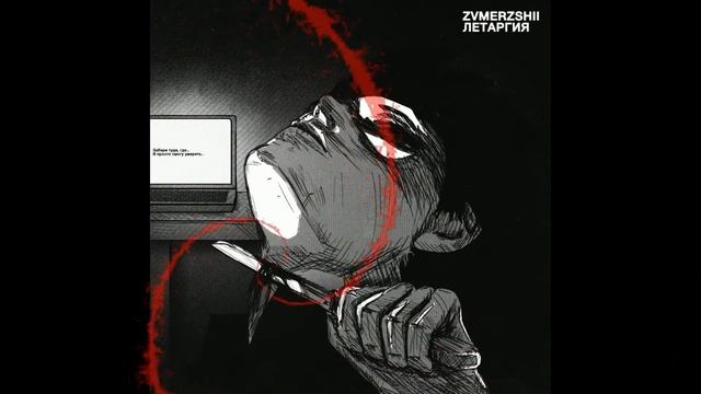 ZVMERZSHII - Летаргия смотреть онлайн