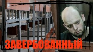 ПЕРВЫЙ СМЕРТНЫЙ ПРИГОВОР В БЕЛАРУСИ ЗА 2024 ГОД-РИКО КРИГЕР