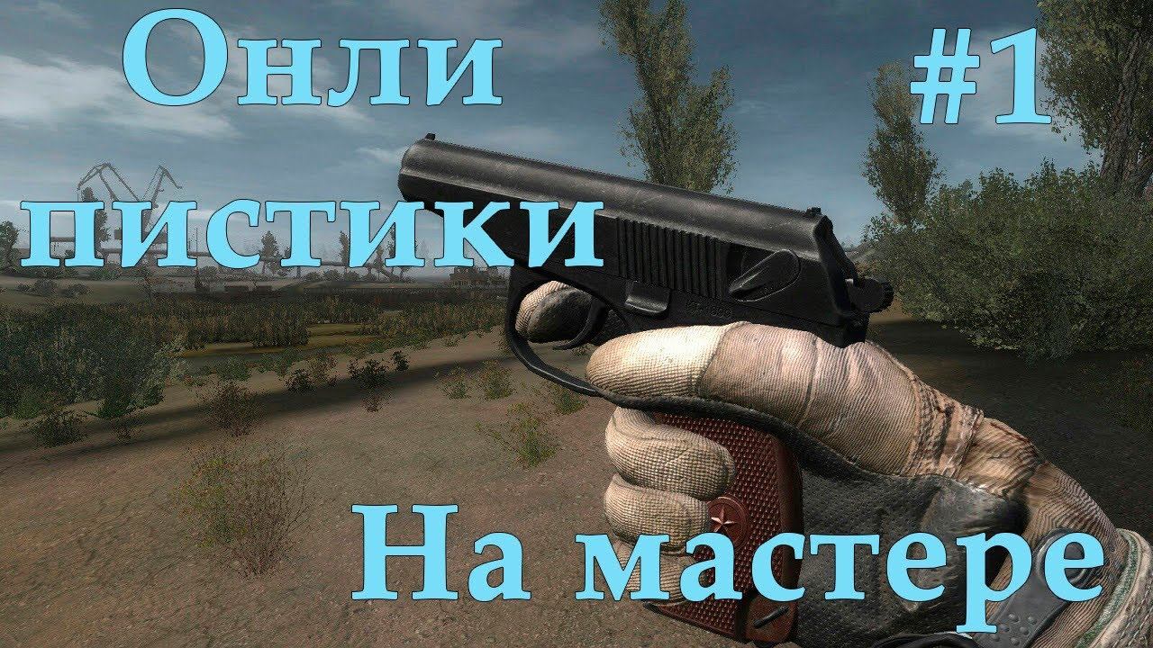 S.T.A.L.K.E.R. Зов Припяти На мастере Только с пистолетами #1 смотреть онлайн