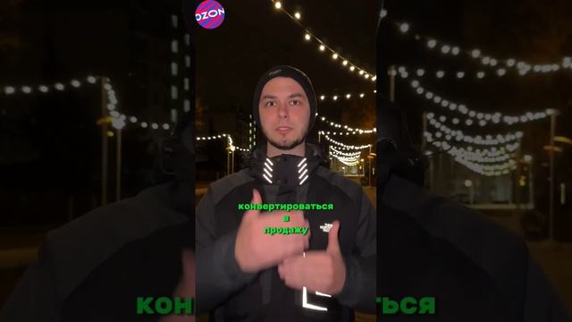 Какую рекламу использовать чтобы подгяться в поисковой выдаче на Ozon смотреть онлайн