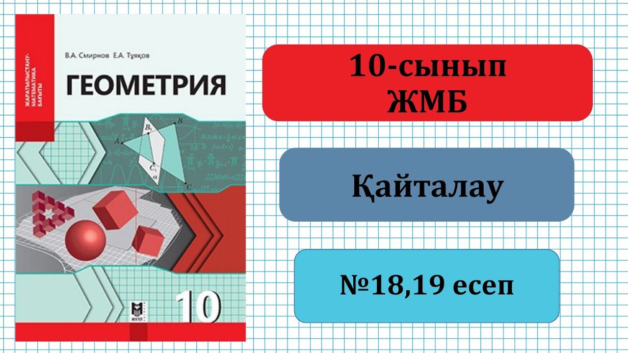 10-сынып Геометрия. №18,19 есеп. Қайталау. Смирнов. Мектеп баспасы. ГДЗ. ДҮЖ. смотреть онлайн