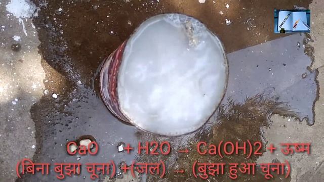 CaO+ H2O → Ca(OH)2 + ऊष्म,,, {practical (प्रयोग)} смотреть онлайн