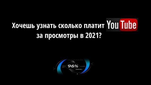 Сколько платит YouTube за просмотры 2021? Изменение! смотреть онлайн