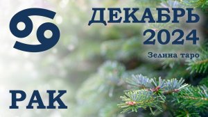 РАК | ТАРО прогноз на ДЕКАБРЬ 2024 года | Желание | Расклад таро | Таро онлайн