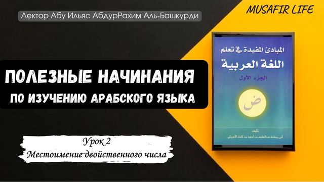 3. Полезные начинания по изучению арабского языка. Местоимения двойственного числа أَنْتُمَا هُمَا смотреть онлайн