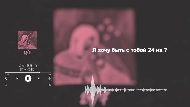 24 на 7 / LYRIC / Song by FACE (караоке) смотреть онлайн