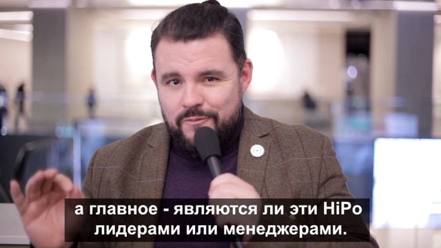 Как выявить лидеров среди HiPo сотрудников? смотреть онлайн