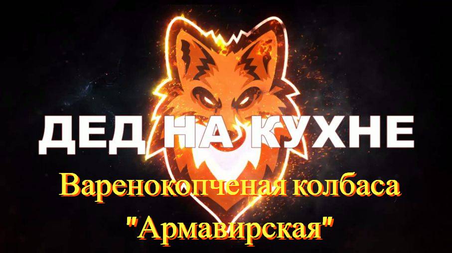 Варенокопченая колбаса 