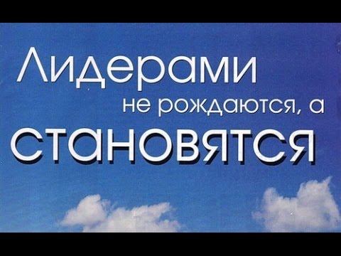 Качества Лидера смотреть онлайн