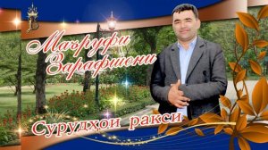 Маруфи зарафшони.сурудхои ракси.