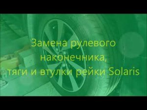 Замена втулки рулевой рейки, тяг и наконечников Solaris
