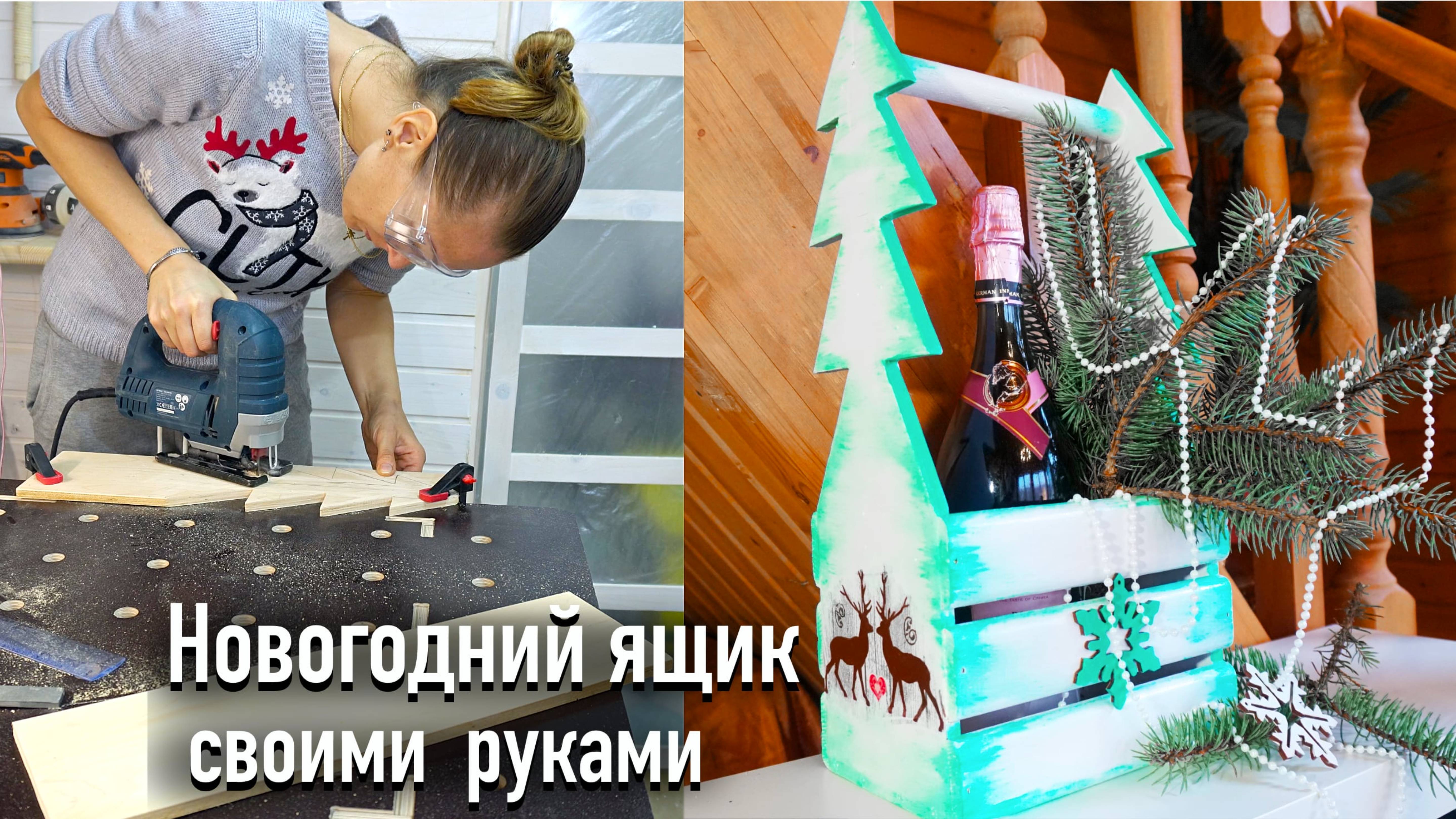 Новогодний деревянный ящик для бутылок своими руками смотреть онлайн