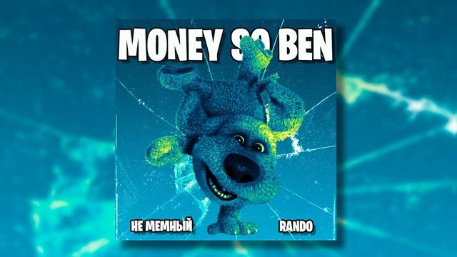 Бен & Money so Big (Mashup) ft. @rando2720 смотреть онлайн