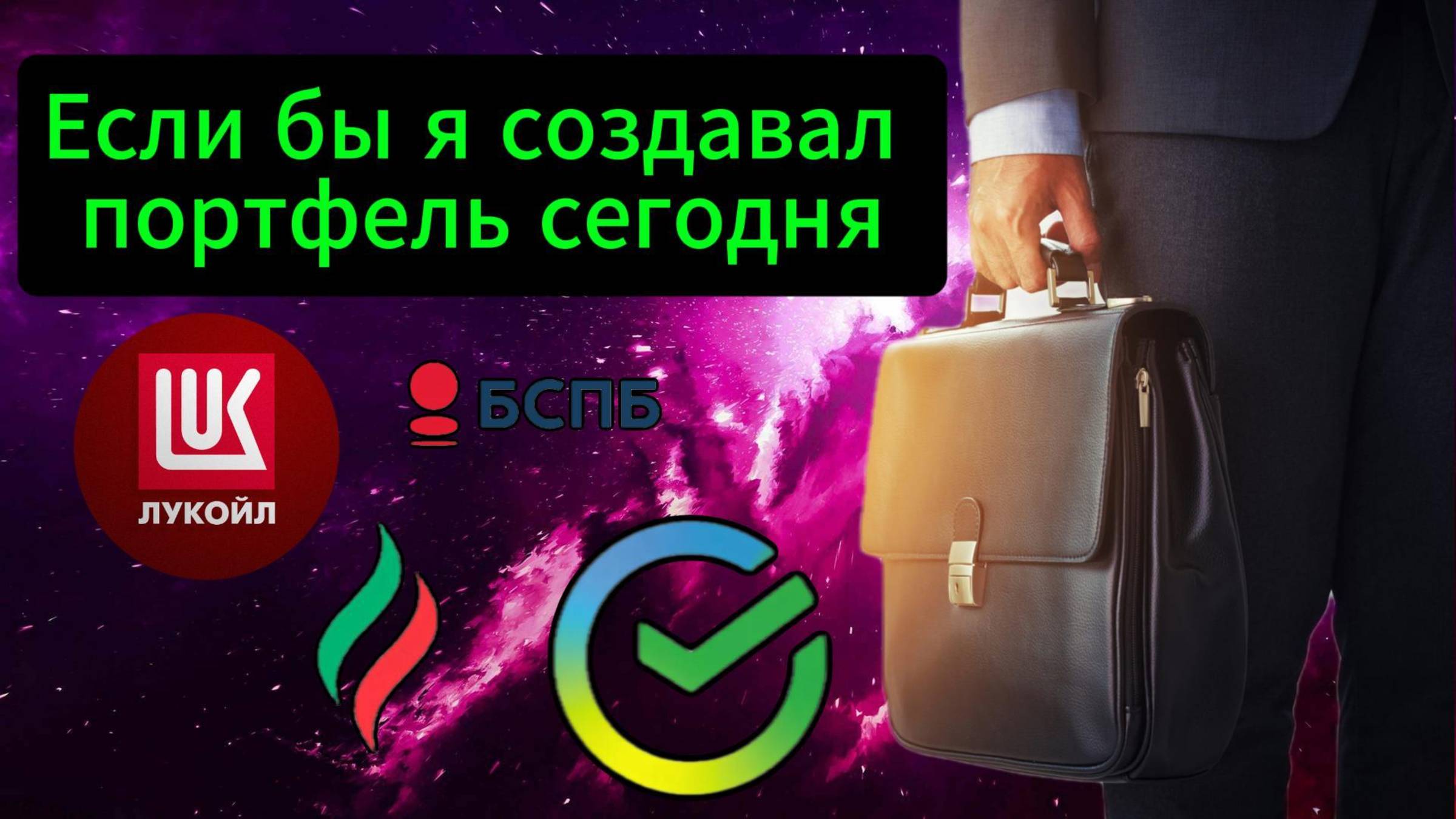 Если бы я создавал портфель сегодня / Инвестиции / Акции #Сбер #Татнефть #Лукойл смотреть онлайн