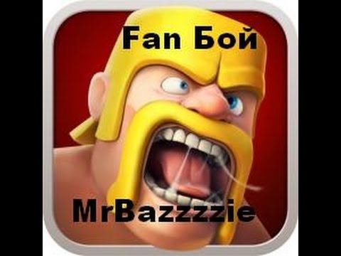 Fan Бой Мухами 2 LvL | Clash Of Clans смотреть онлайн