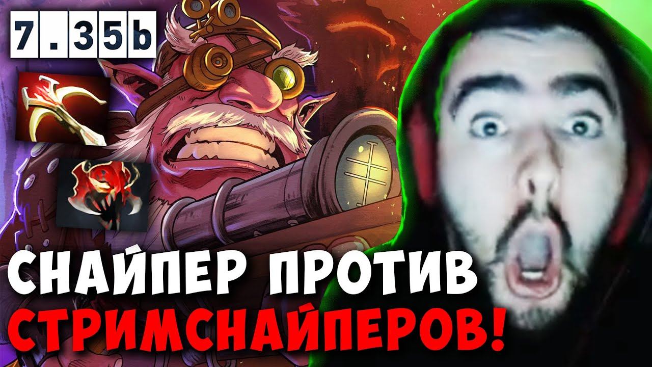 STRAY ПРОТИВ СТРИМСНАЙПЕРОВ НА СНАЙПЕРЕ ! СТРЕЙ ПАТЧ 7.35 carry mid dota 2 4500 ! Лучшее со Стреем смотреть онлайн