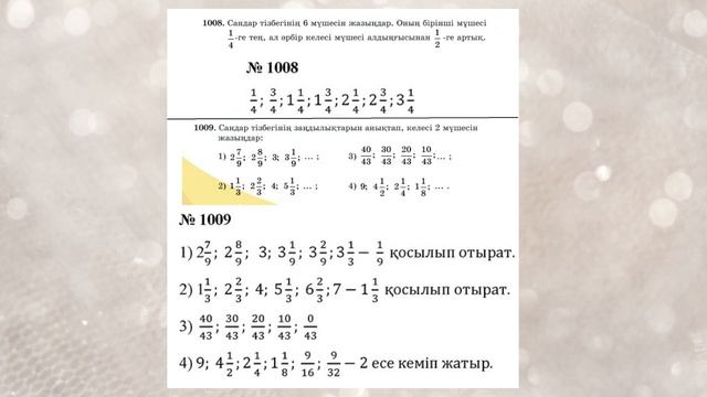 Математика 5 сынып 4.12 Сабақ 1005 – 1014 есептер. Бөлшектерден тұратын сандар тізбектері #5сынып смотреть онлайн
