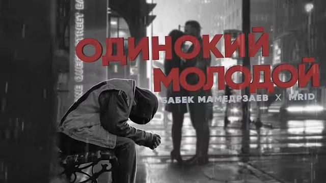 Одинокий молодой Бабек Мамедрзаев смотреть онлайн