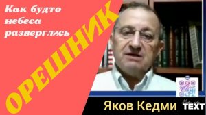 ОРЕШНИК | ЯКОВ КЕДМИ | Все козыри у РОССИИ