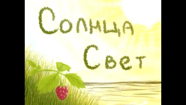 Солнца Свет | Мои темки смотреть онлайн