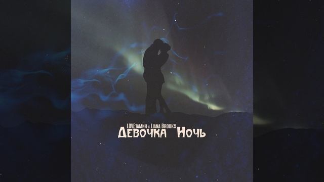 Девочка ночь смотреть онлайн