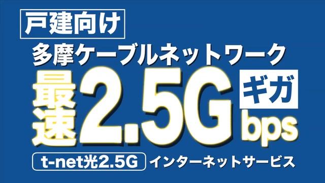 t-net光　2.5Ｇ（多摩ケーブルネットワーク） смотреть онлайн