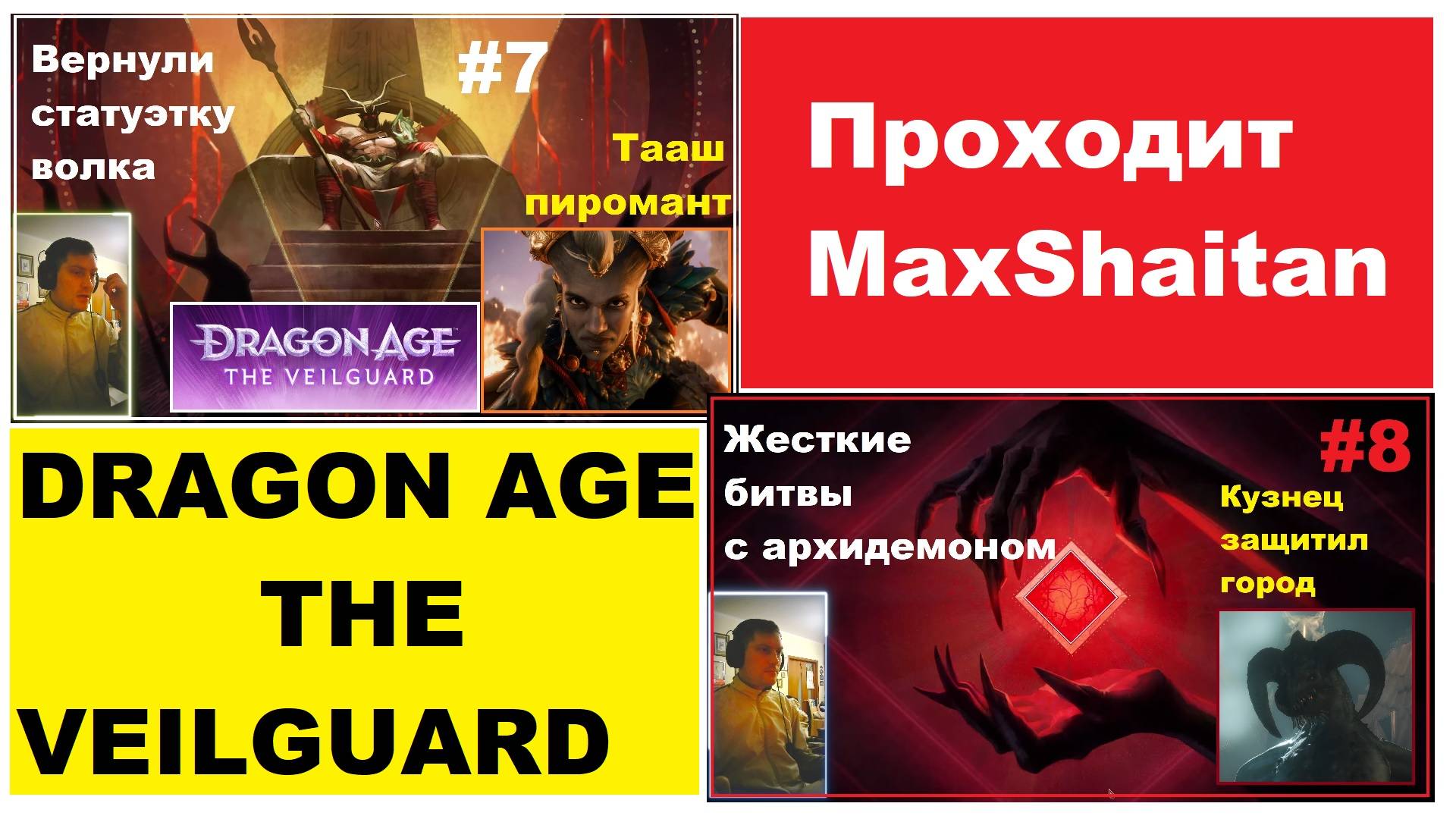 Dragon Age The Veilguard #7 + #8 смотреть онлайн
