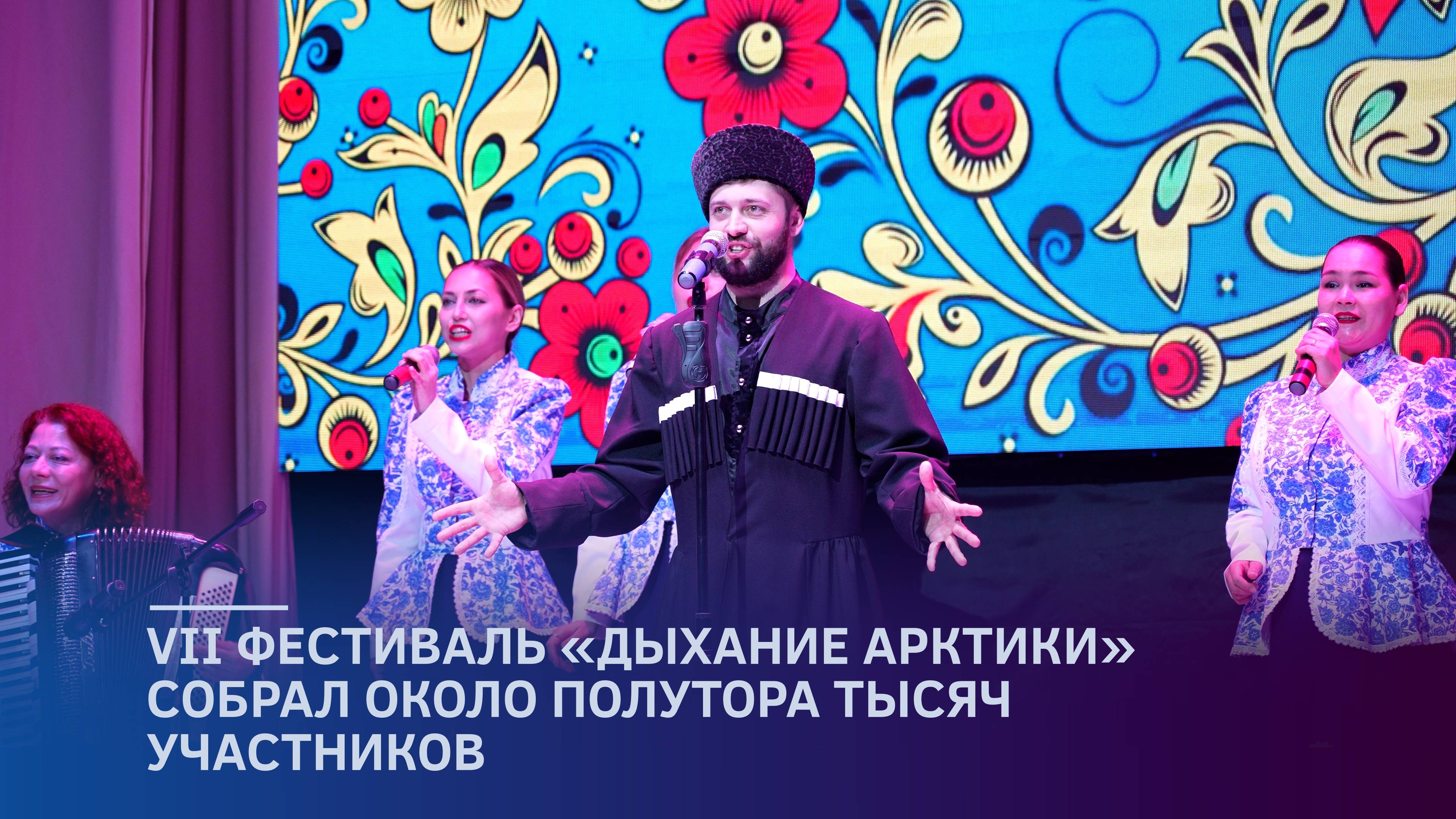 VII фестиваль «Дыхание Арктики» собрал около полутора тысяч участников смотреть онлайн