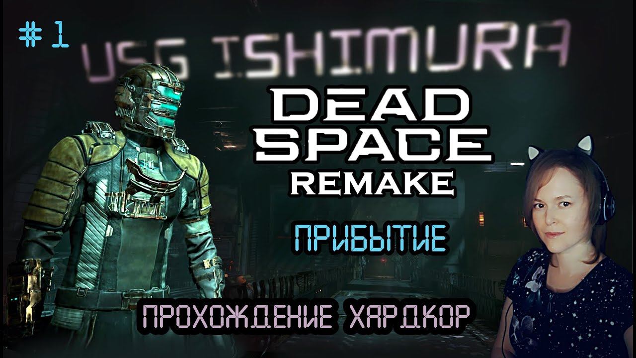 ПРИБЫТИЕ # 1 / Dead Space remake 2023 / ХАРДКОР смотреть онлайн