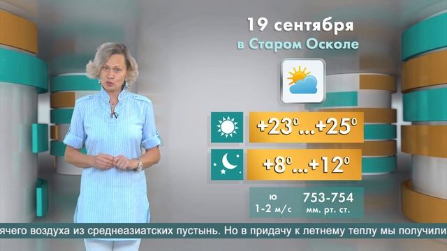 Погода в Старом Осколе на 19 сентября смотреть онлайн