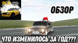 ОБЗОР RCD СПУСТЯ ГОД ОТСУТСТВИЯ