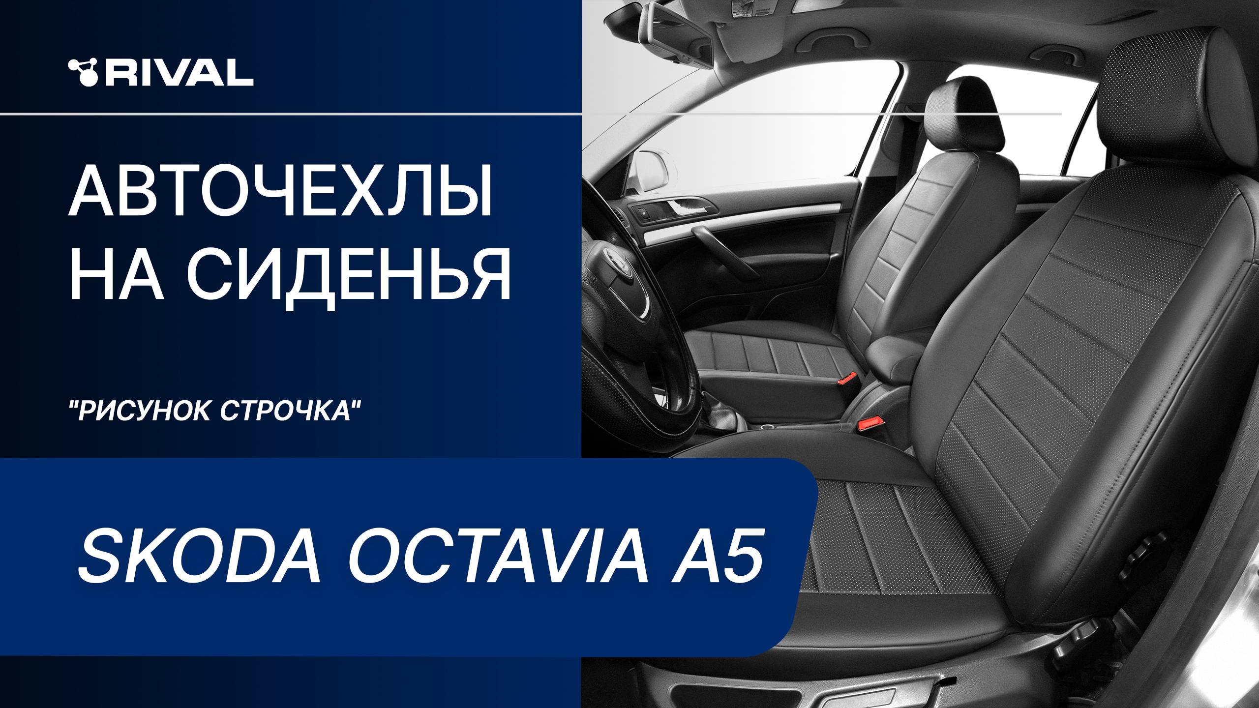Установка автомобильных чехлов на SKODA OCTAVIA A5 "рисунок строчка" смотреть онлайн