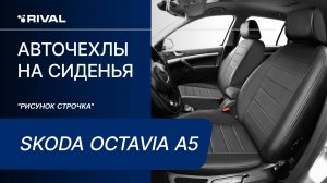 Установка автомобильных чехлов на  SKODA OCTAVIA A5 «рисунок строчка»