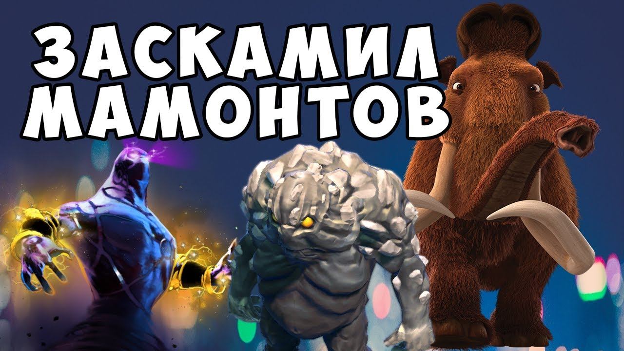ЗАСКАМИЛ МАМОНТОВ В ДОТА 2 | ПОНЯ | PONYAAAA | #zxcursed #ponya #twitch #ponyaaaa #дота2 #дота смотреть онлайн