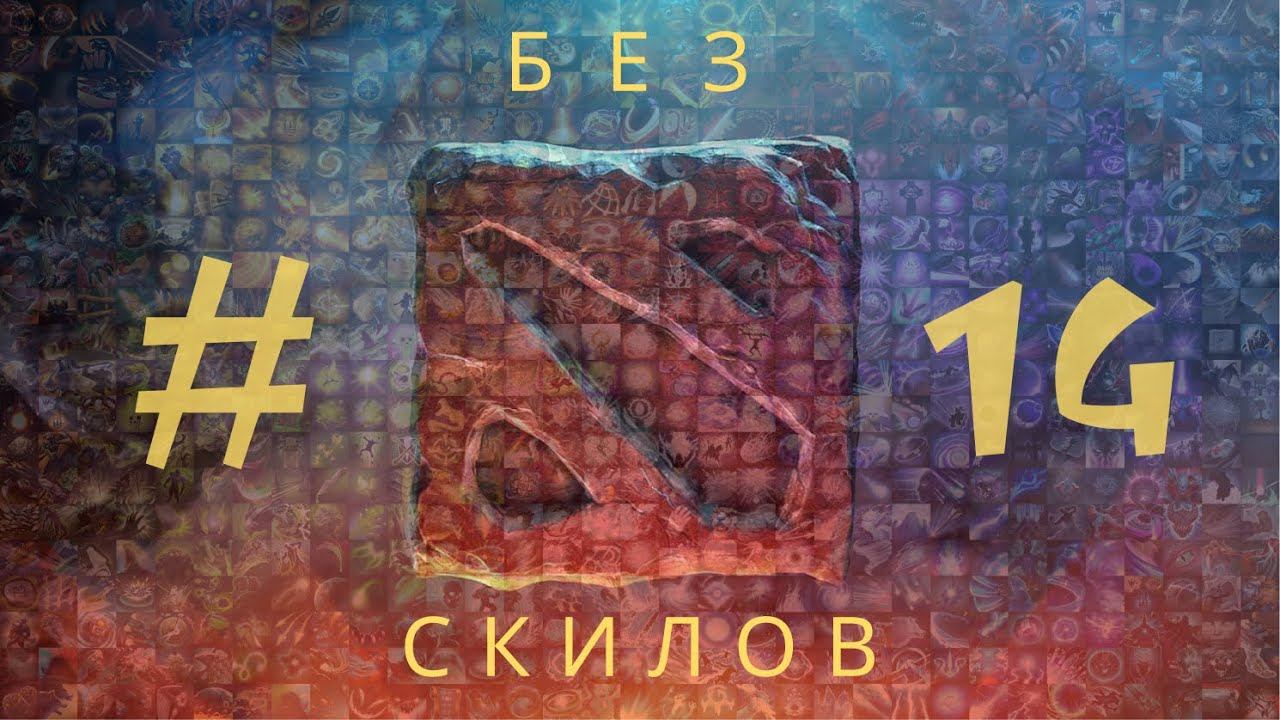 Дота БЕЗ СКИЛОВ #14 WEAVER смотреть онлайн
