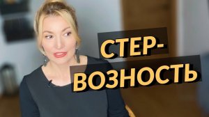 СТЕРВОЗНОСТЬ. Психолог Оксана Иваницкая