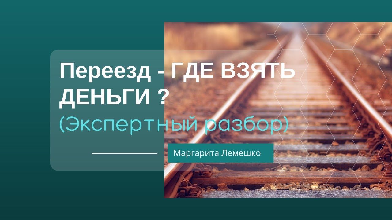 Экспертный разбор - ДЕНЬГИ НА ПЕРЕЕЗД смотреть онлайн