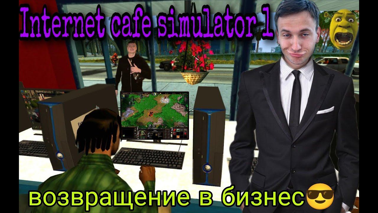 Вернулся с новым прохождением INTERNET CAFE SIMULATOR смотреть онлайн
