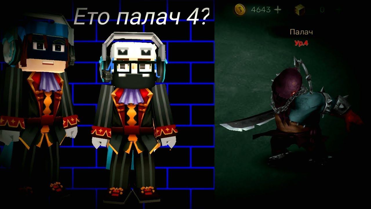🔥ПОЛУЧИЛ ПАЛАЧА 4 В HORROR 1 VS 4. БЛОКМЕН ГО! | BLOCKMAN GO! смотреть онлайн