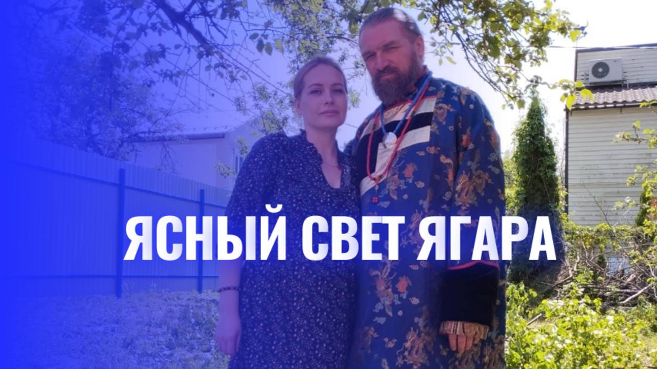 Ясный свет Ягара смотреть онлайн
