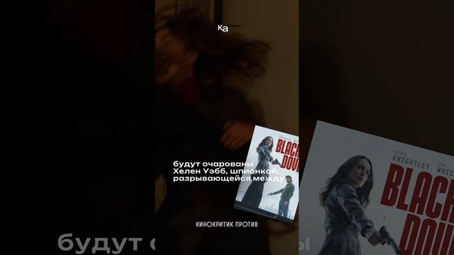🔥#КираНайтли в новом, брутальном амплуа #ЧерныеГолуби #новинка смотреть онлайн